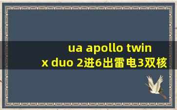 ua apollo twin x duo 2进6出雷电3双核音频阿波罗声卡